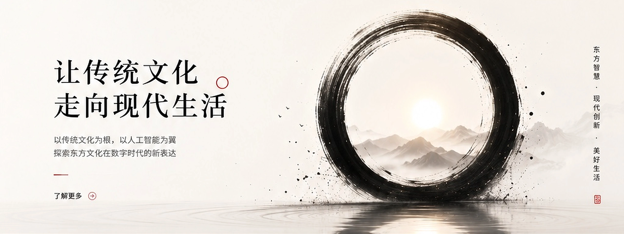 让传统文化走向现代生活——水墨圆环与东方山水品牌主视觉